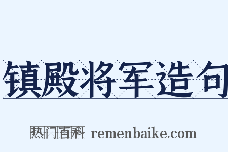 镇殿将军造句是什么意思的图片